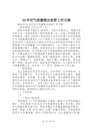 XX年空气质量联合监管工作方案