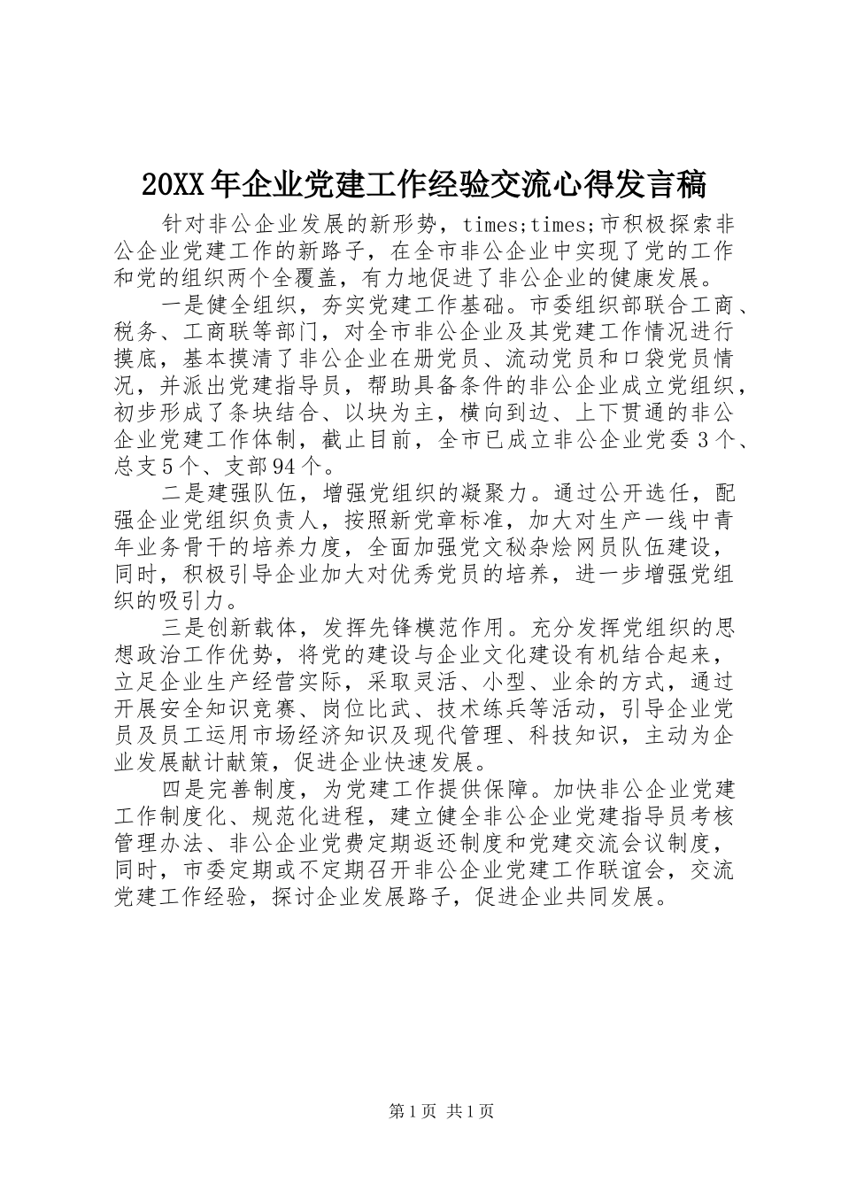20XX年企业党建工作经验交流心得发言_第1页