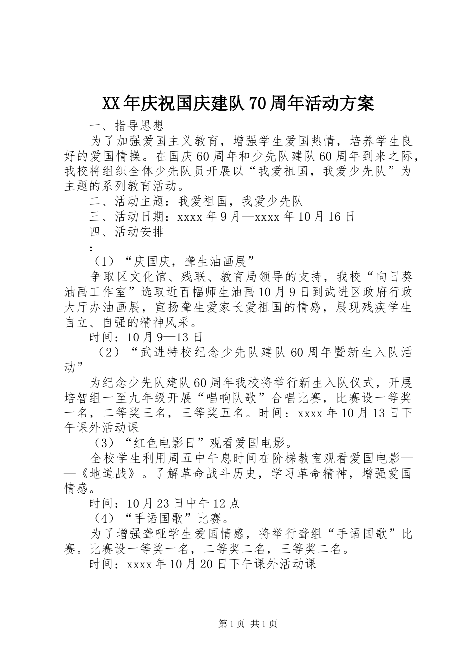 XX年庆祝国庆建队70周年活动方案_第1页