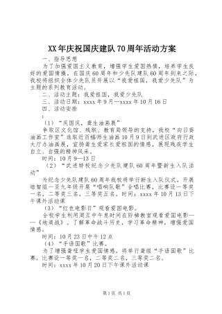 XX年庆祝国庆建队70周年活动方案