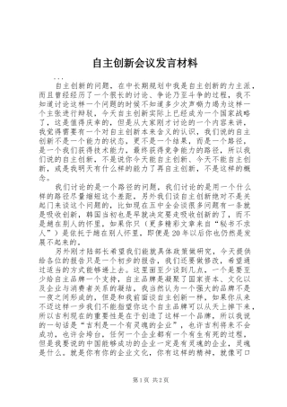 自主创新会议发言致辞