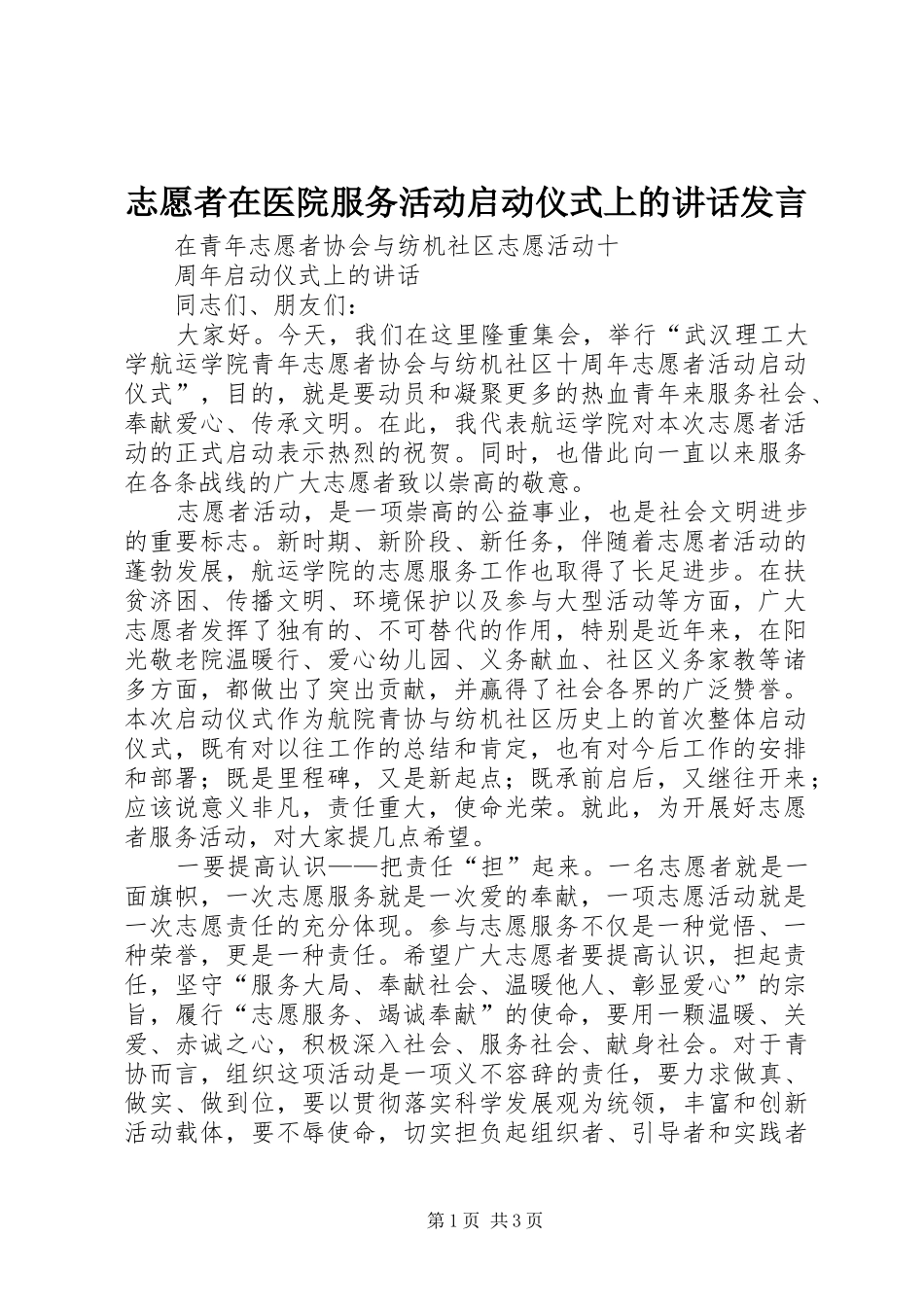 志愿者在医院服务活动启动仪式上的讲话发言稿_第1页