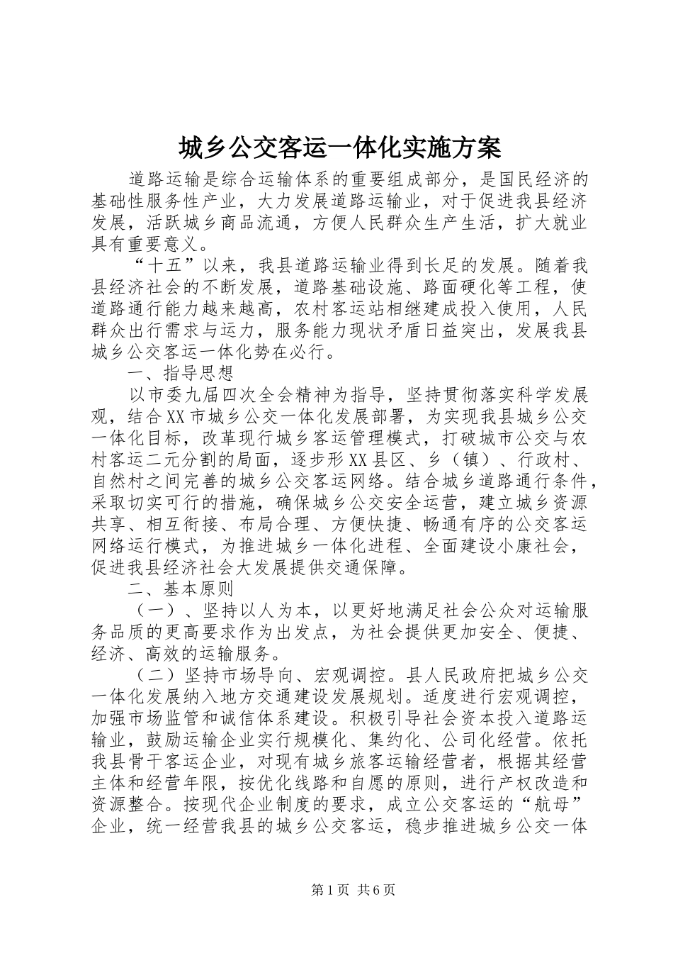 城乡公交客运一体化实施方案_第1页