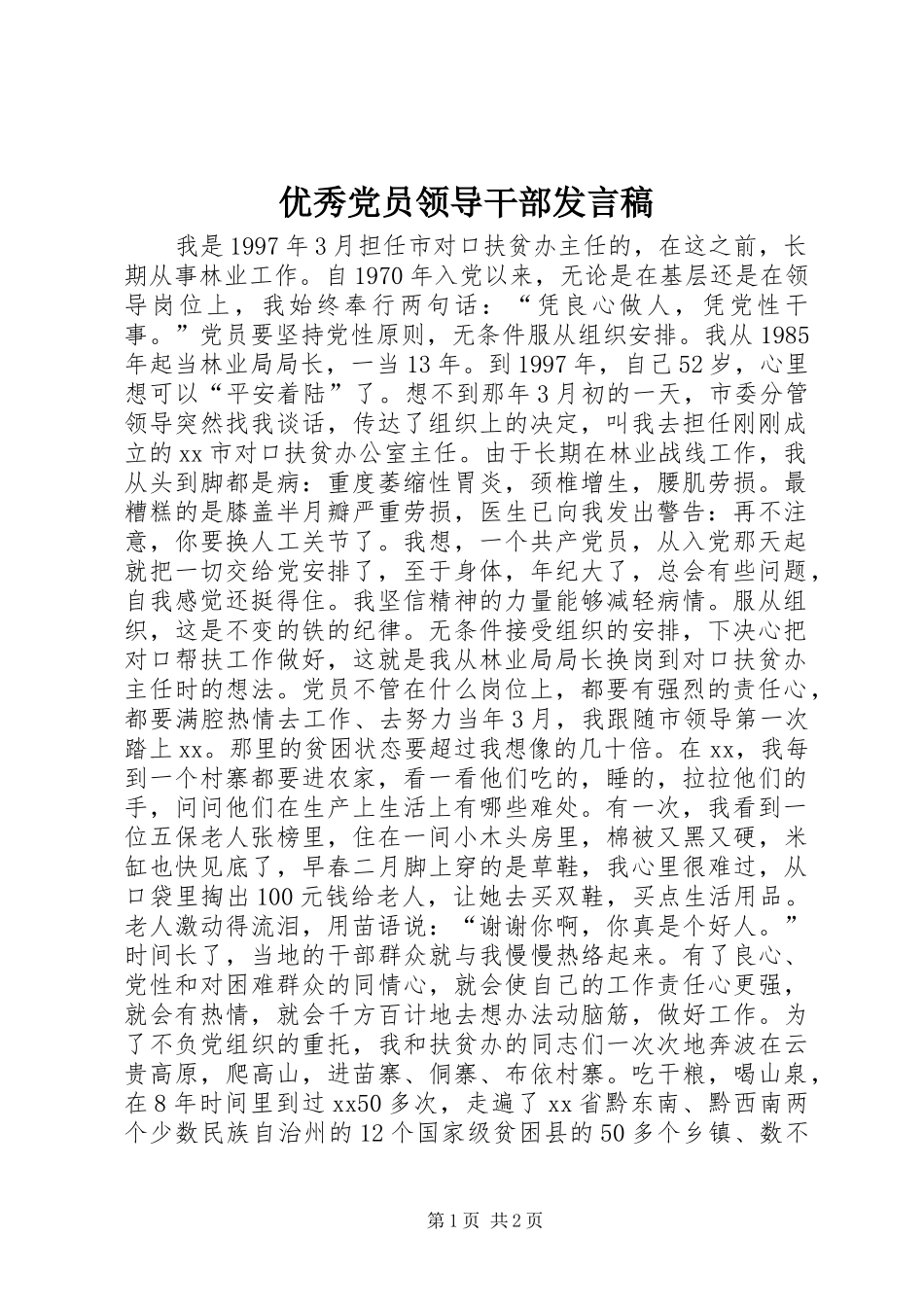 优秀党员领导干部发言_第1页