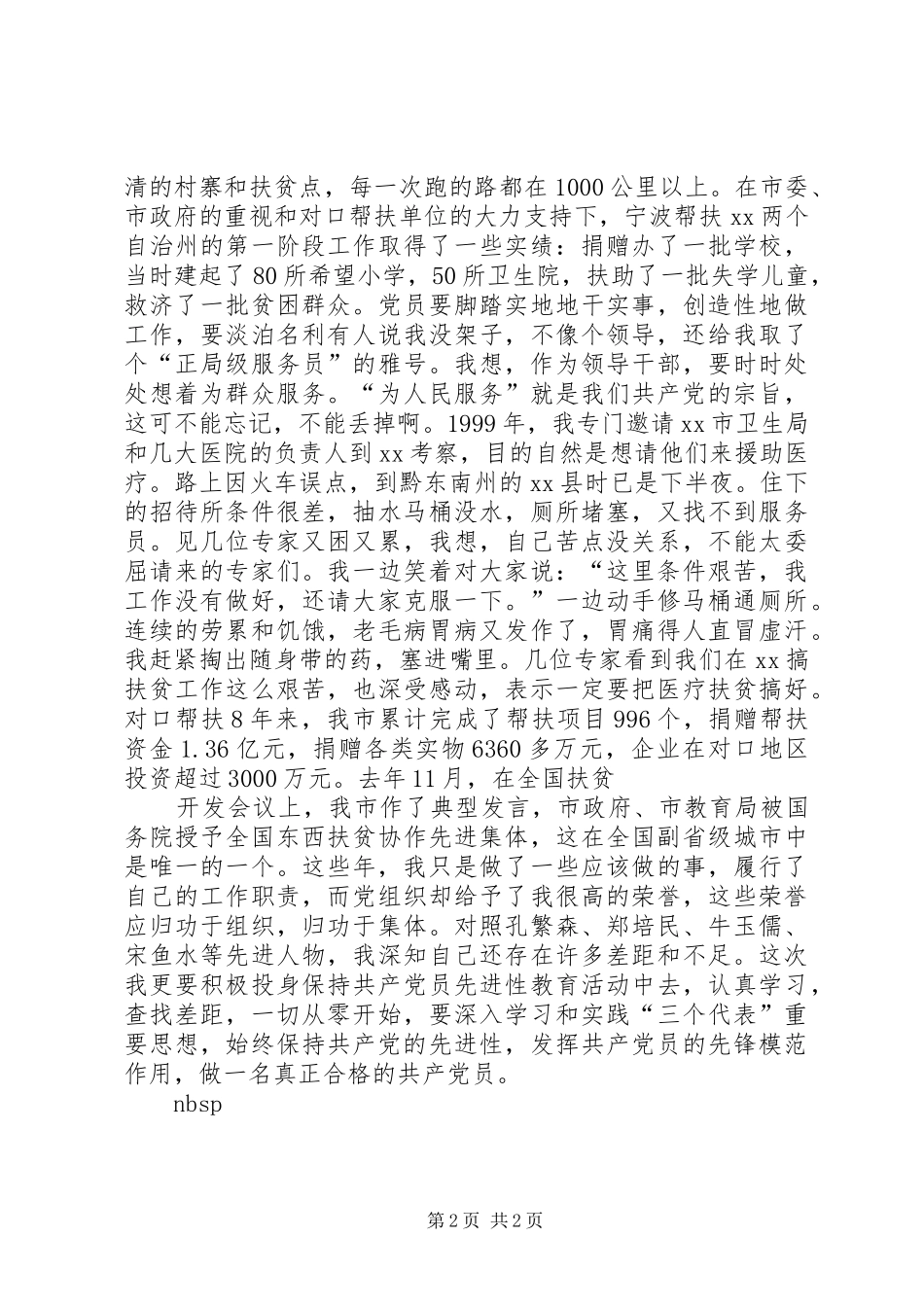 优秀党员领导干部发言_第2页