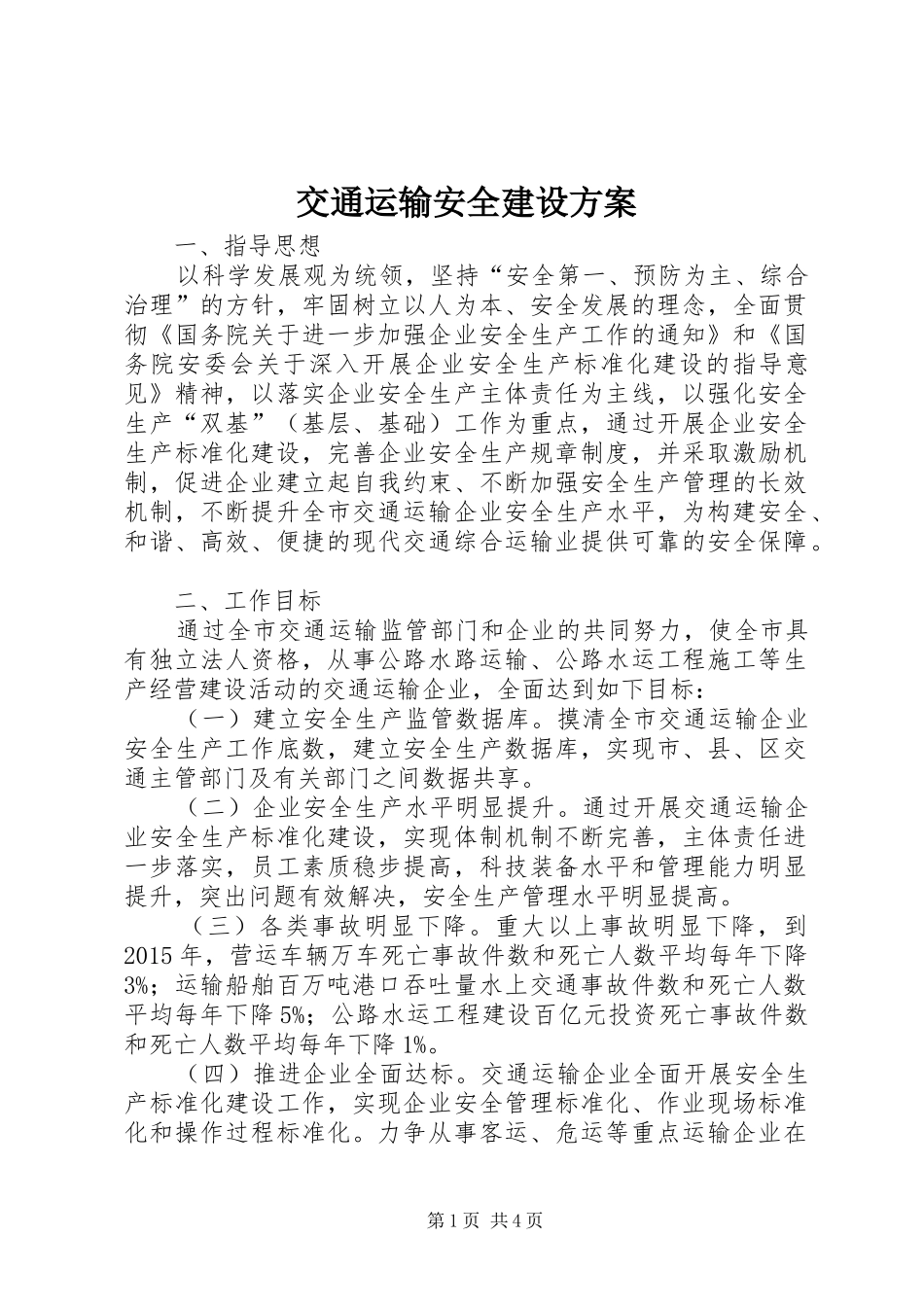 交通运输安全建设方案_第1页