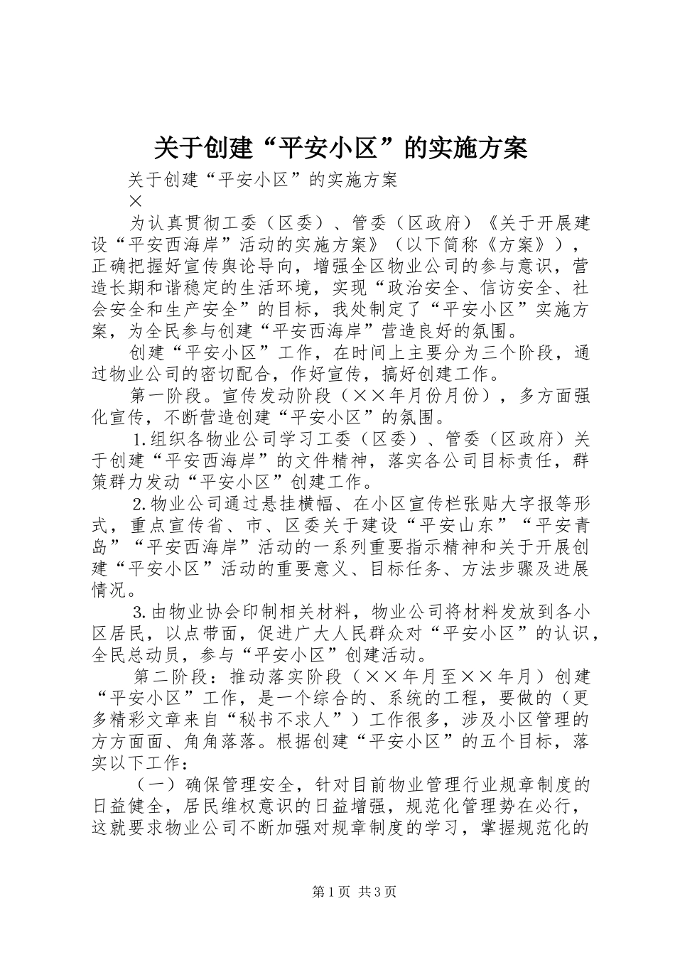 关于创建“平安小区”的实施方案_第1页