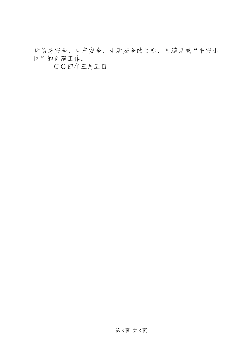 关于创建“平安小区”的实施方案_第3页