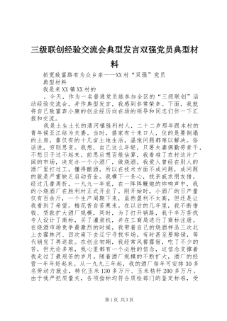 三级联创经验交流会典型发言双强党员典型材料(15)