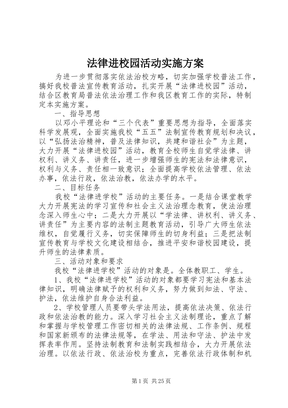 法律进校园活动实施方案_第1页