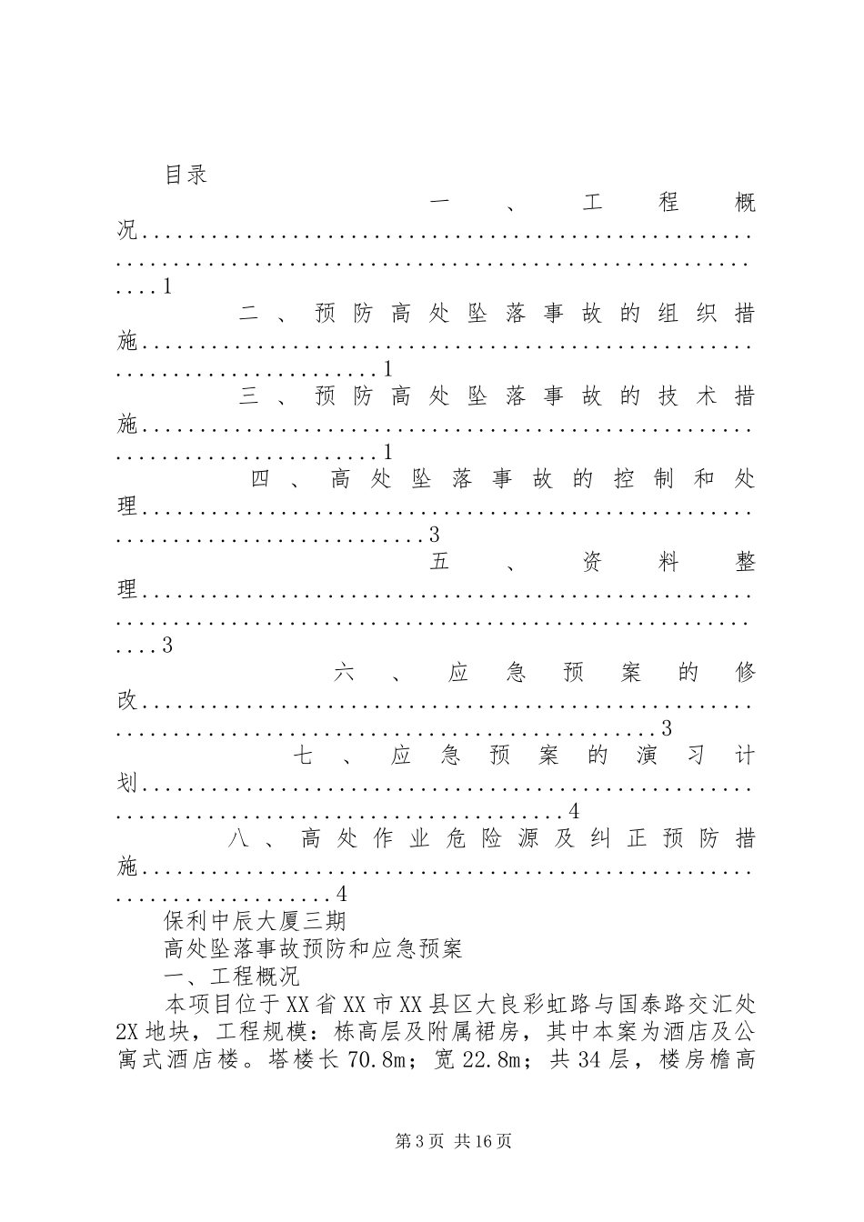 关于预防高处坠落事故预案_第3页