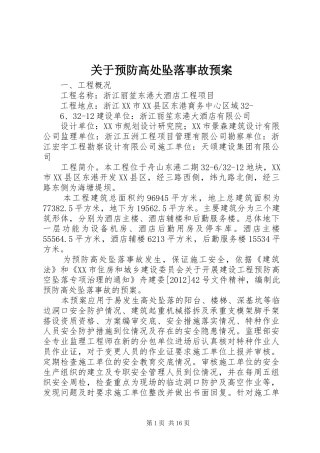 关于预防高处坠落事故预案