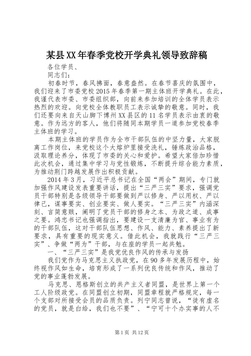 某县XX年春季党校开学典礼领导演讲致辞稿_1_第1页