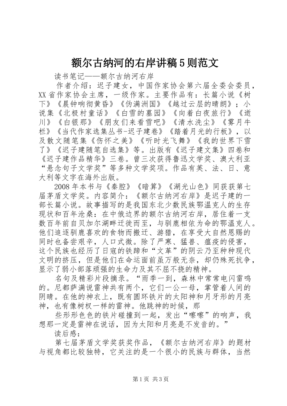 额尔古纳河的右岸演讲稿5则范文(5)_第1页