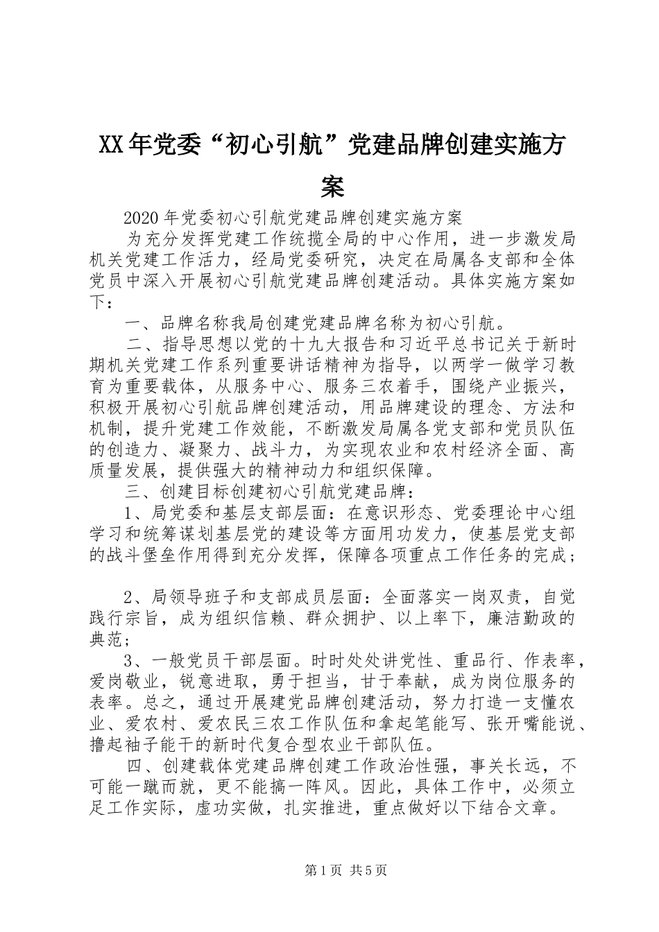 XX年党委“初心引航”党建品牌创建实施方案_第1页