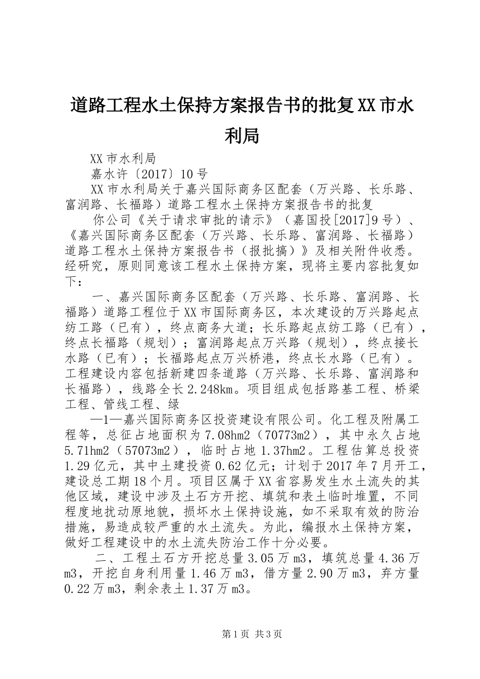 道路工程水土保持方案报告书的批复XX市水利局_第1页