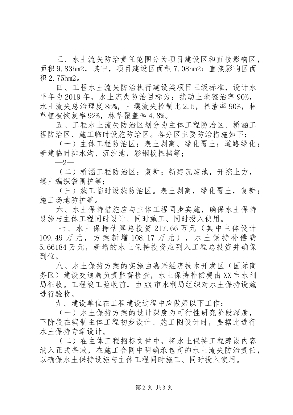 道路工程水土保持方案报告书的批复XX市水利局_第2页