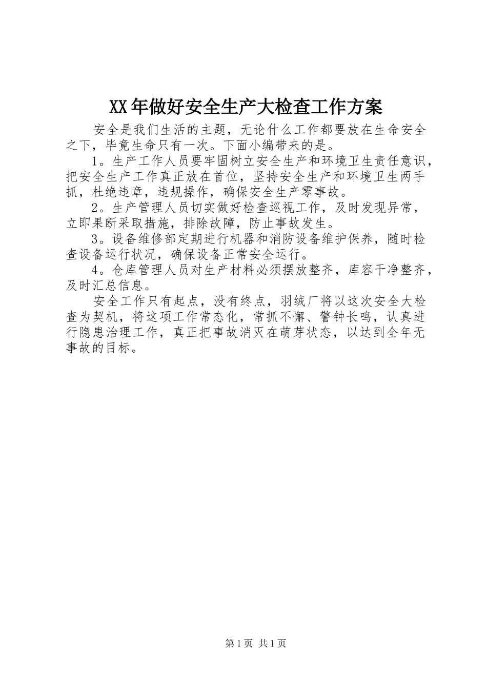 XX年做好安全生产大检查工作方案_第1页
