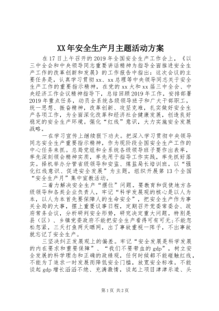XX年安全生产月主题活动方案