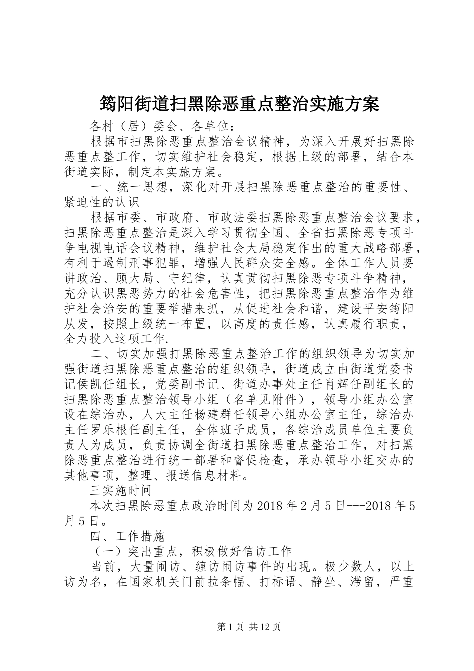 筠阳街道扫黑除恶重点整治实施方案_第1页