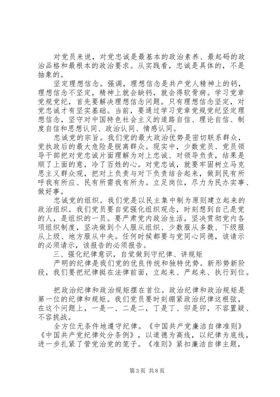 领导干部尊崇党章遵守党规严守纪律规矩优秀发言_第3页