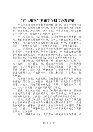 “严以用权”专题学习研讨会发言稿范文