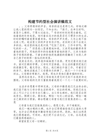 构建节约型社会演演讲稿范文
