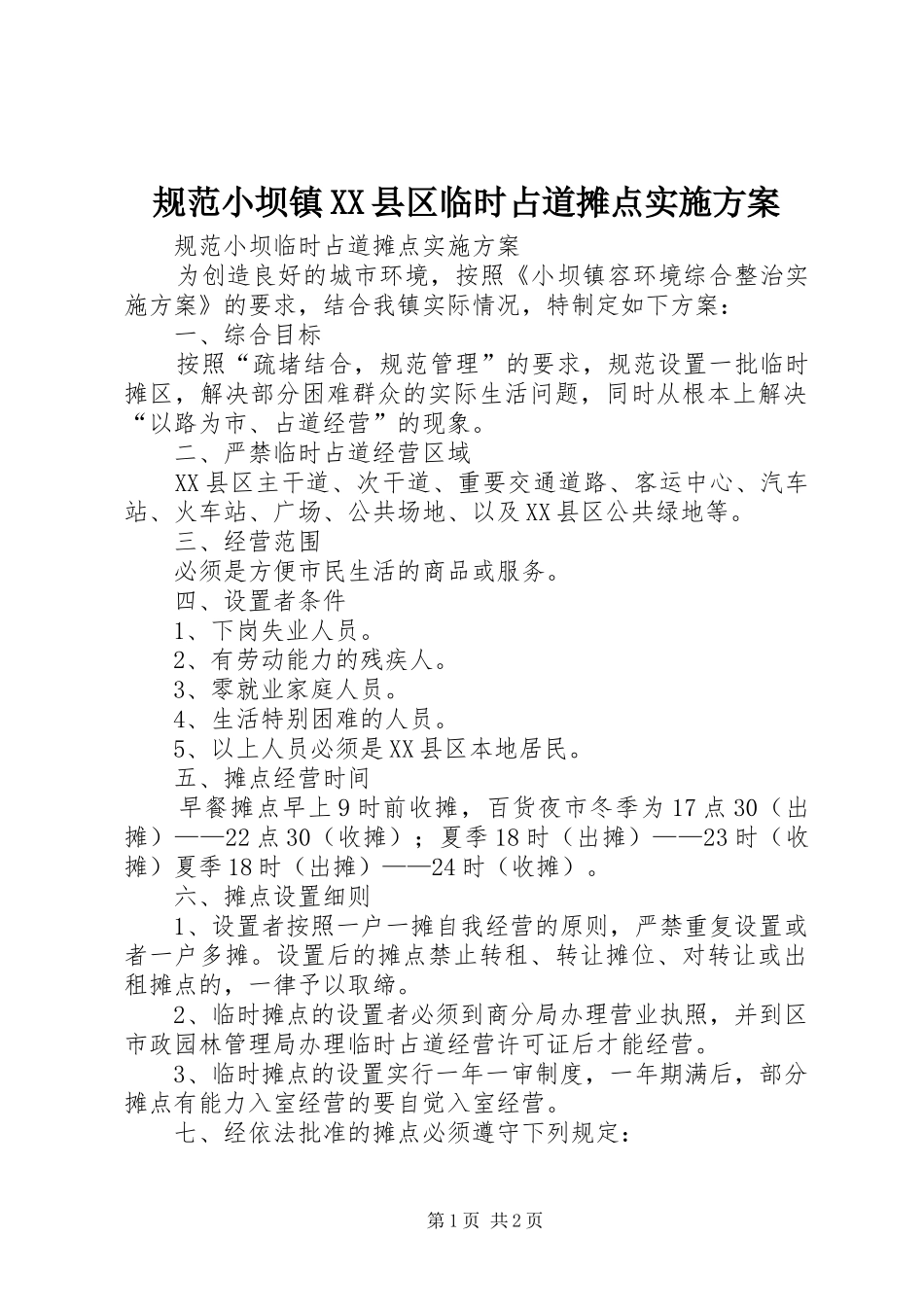 规范小坝镇XX县区临时占道摊点实施方案_第1页