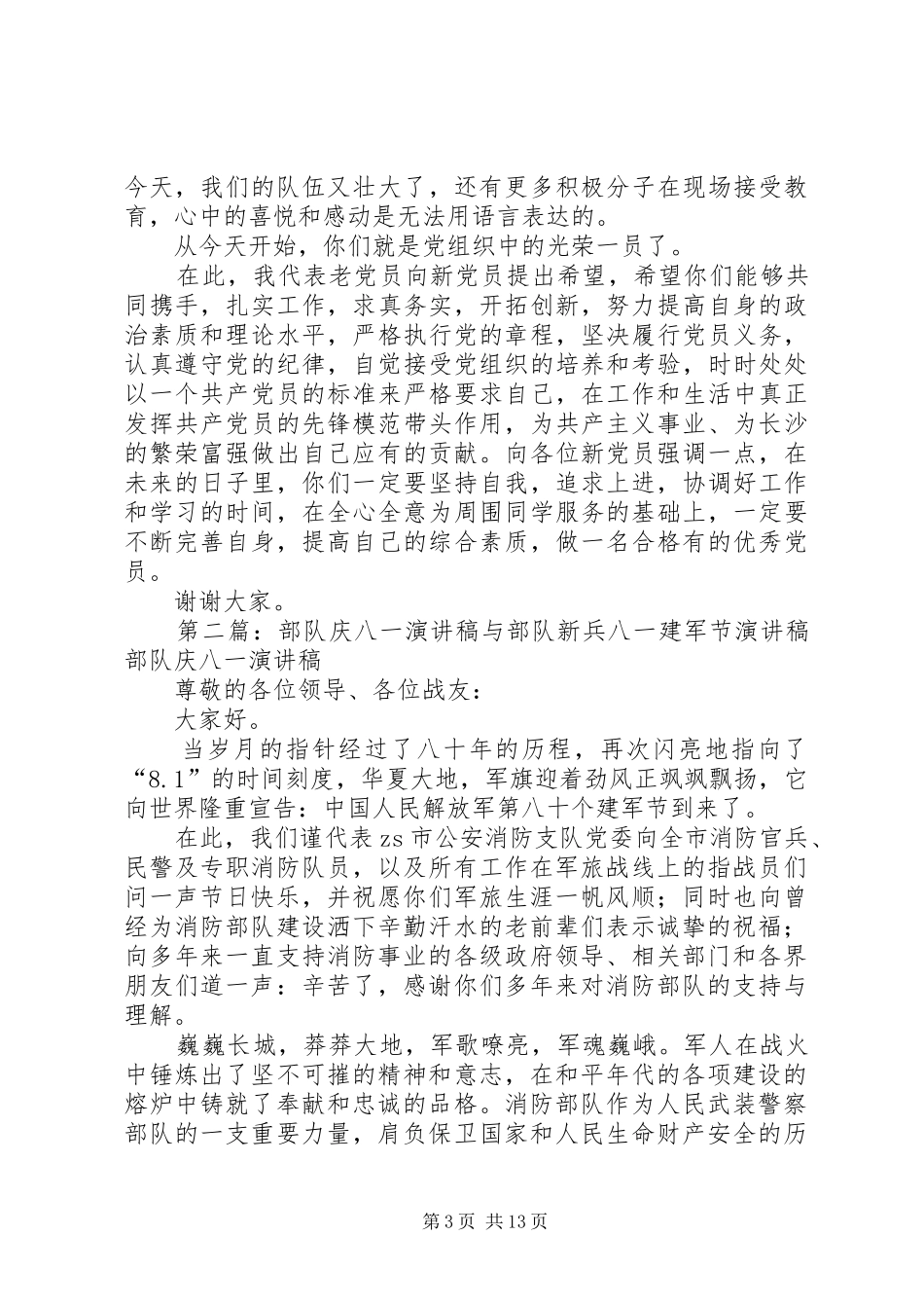 部队庆八一演讲稿与部队老党员代表七一发言稿_第3页