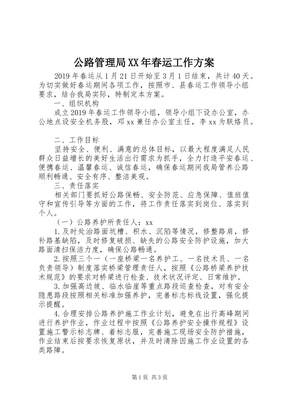 公路管理局XX年春运工作方案_第1页
