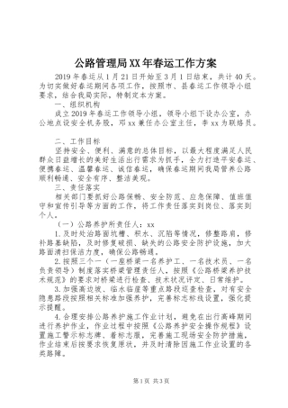 公路管理局XX年春运工作方案