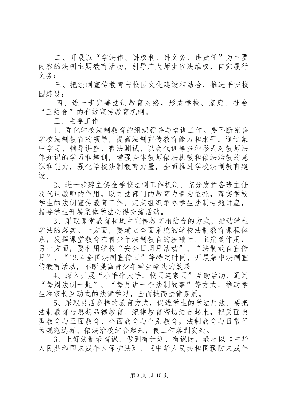 后士郭小学法制进校园活动方案_第3页