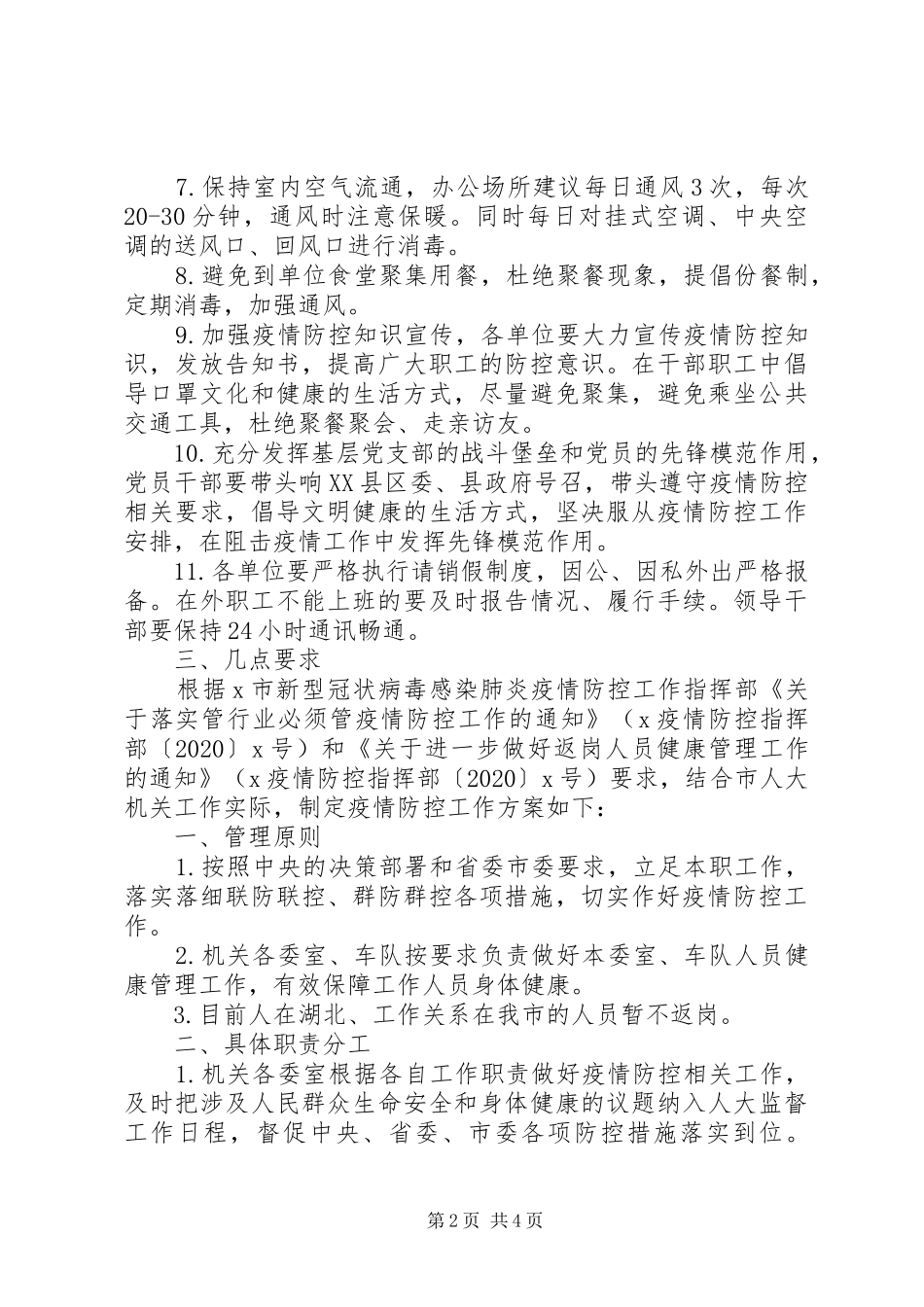 关于做好节后机关事业单位上班疫情防控工作的方案2篇_第2页