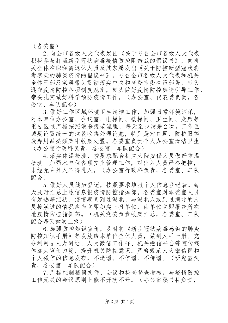 关于做好节后机关事业单位上班疫情防控工作的方案2篇_第3页