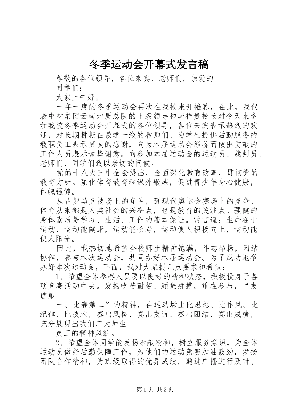 冬季运动会开幕式发言_第1页
