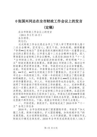 0张国兴同志在全市财政工作会议上的发言稿(定稿)