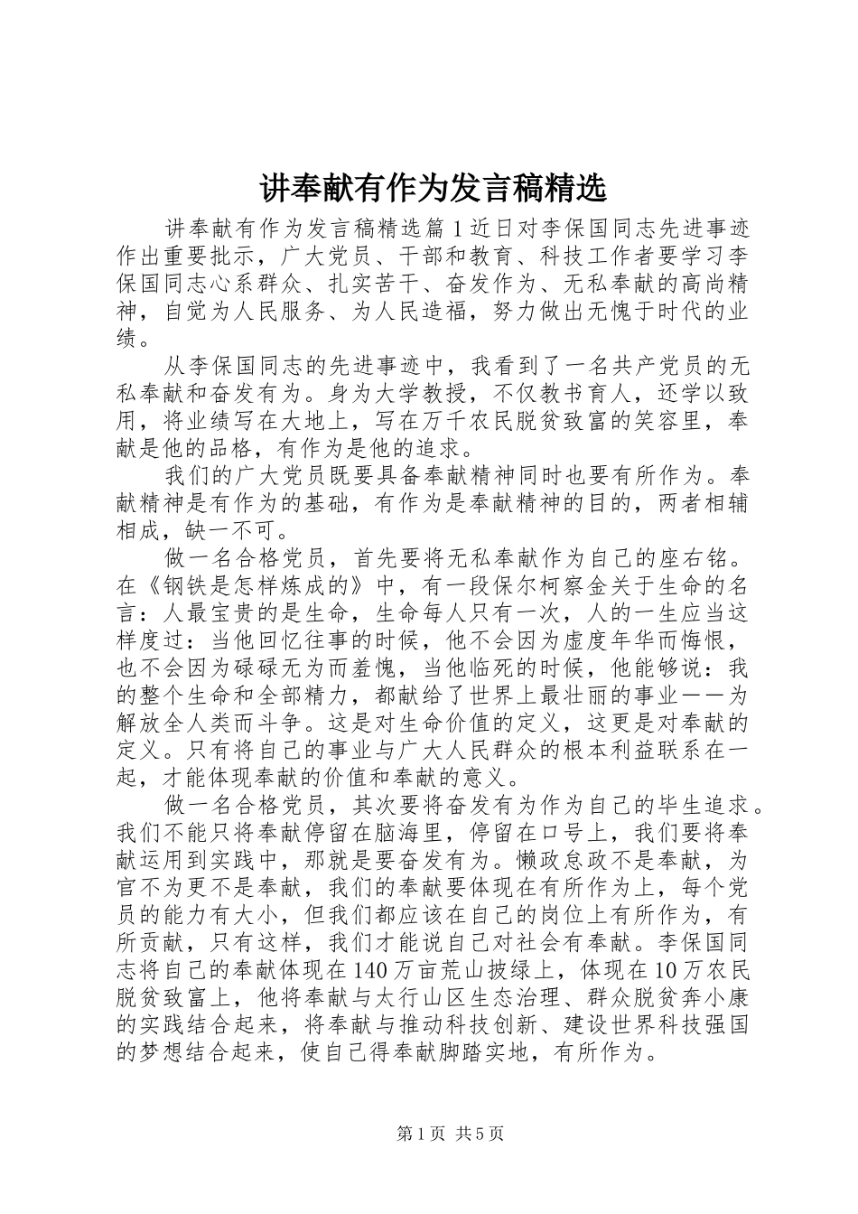 讲奉献有作为发言稿范文精选_第1页