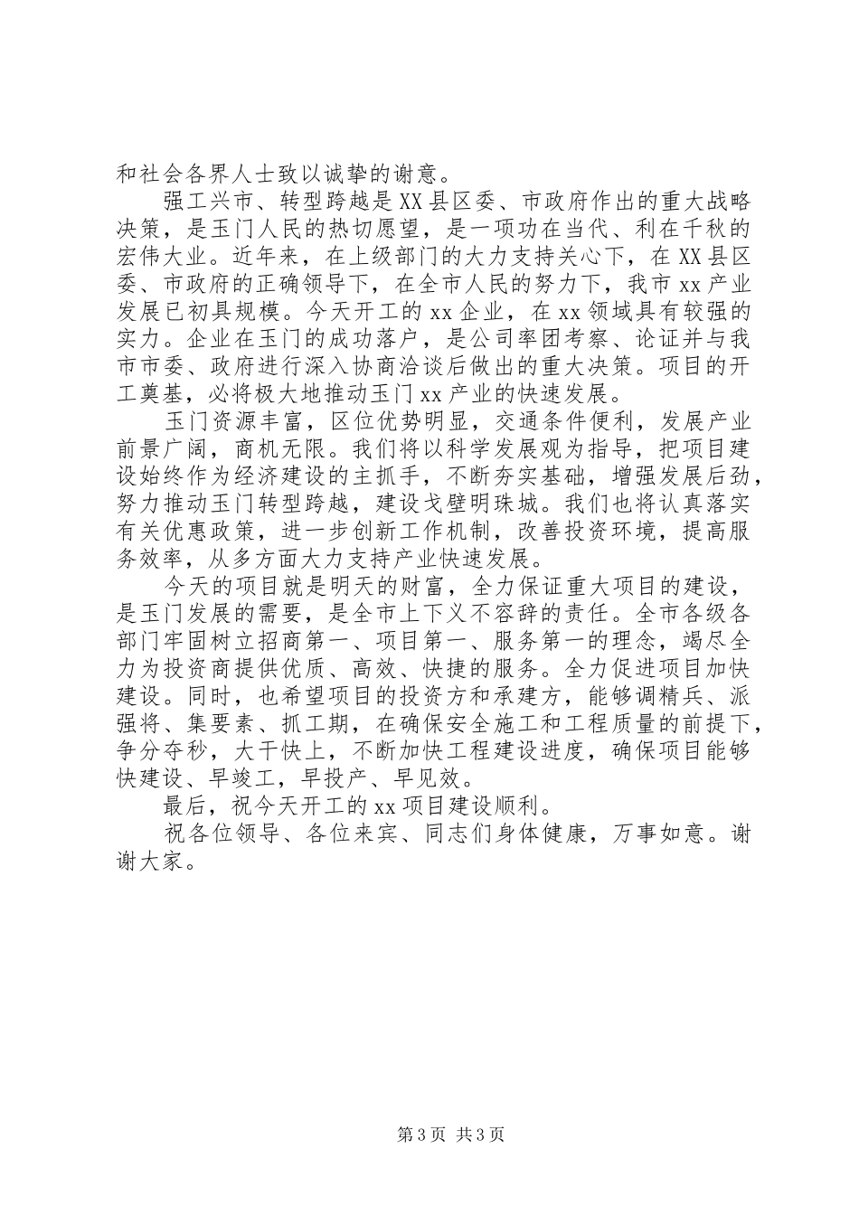 领导在开工仪式上的演讲致辞_第3页