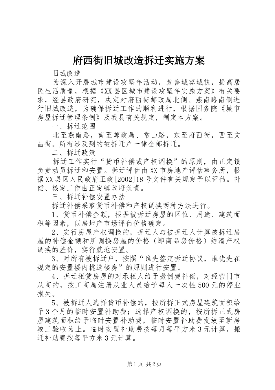 府西街旧城改造拆迁实施方案_第1页