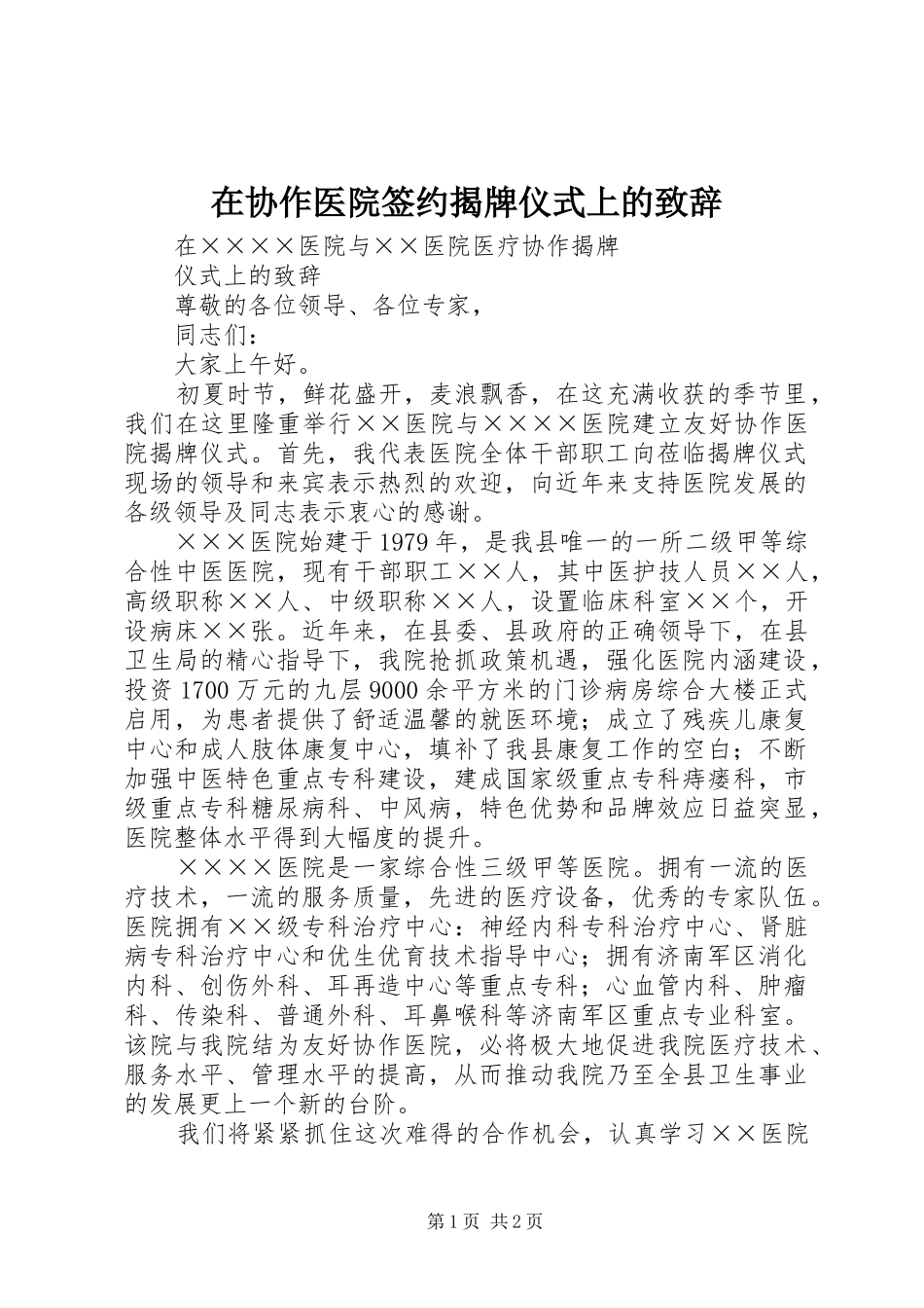 在协作医院签约揭牌仪式上的演讲致辞_第1页