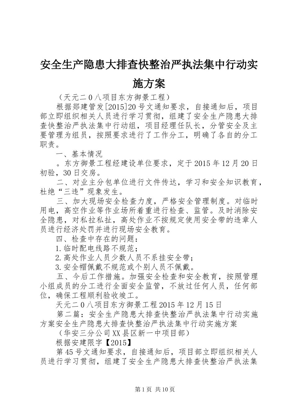 安全生产隐患大排查快整治严执法集中行动实施方案_第1页