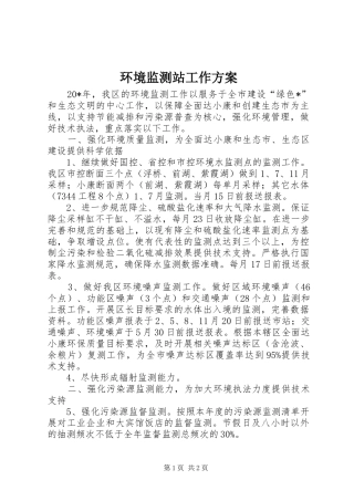 环境监测站工作方案