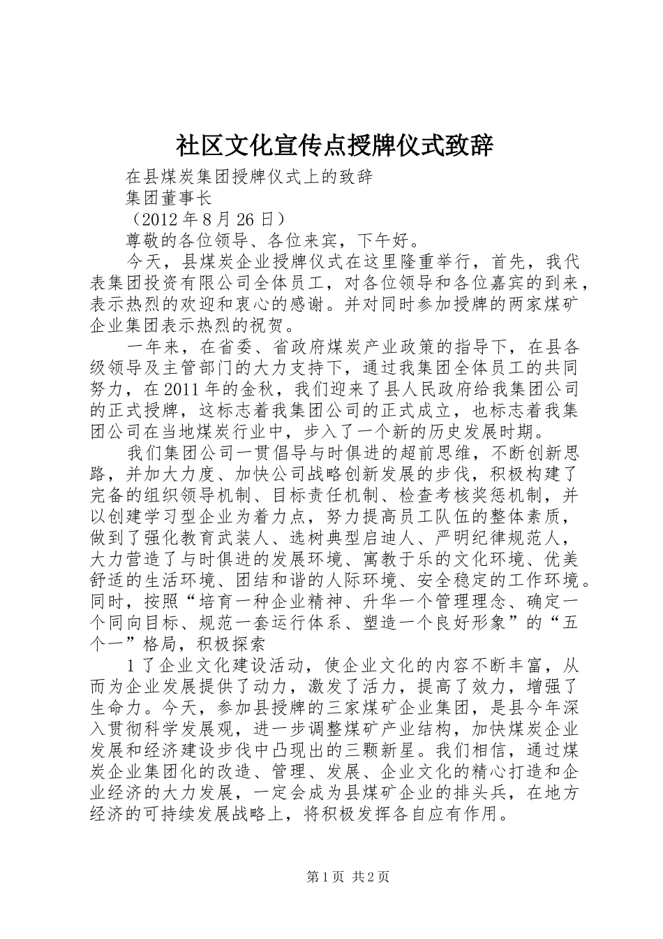 社区文化宣传点授牌仪式演讲致辞范文_第1页
