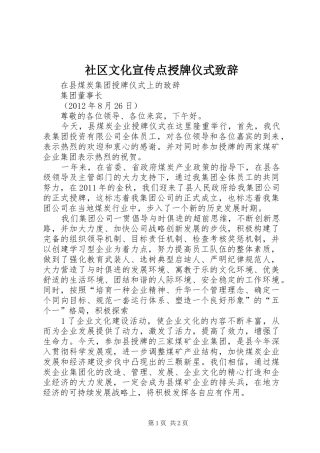 社区文化宣传点授牌仪式演讲致辞范文