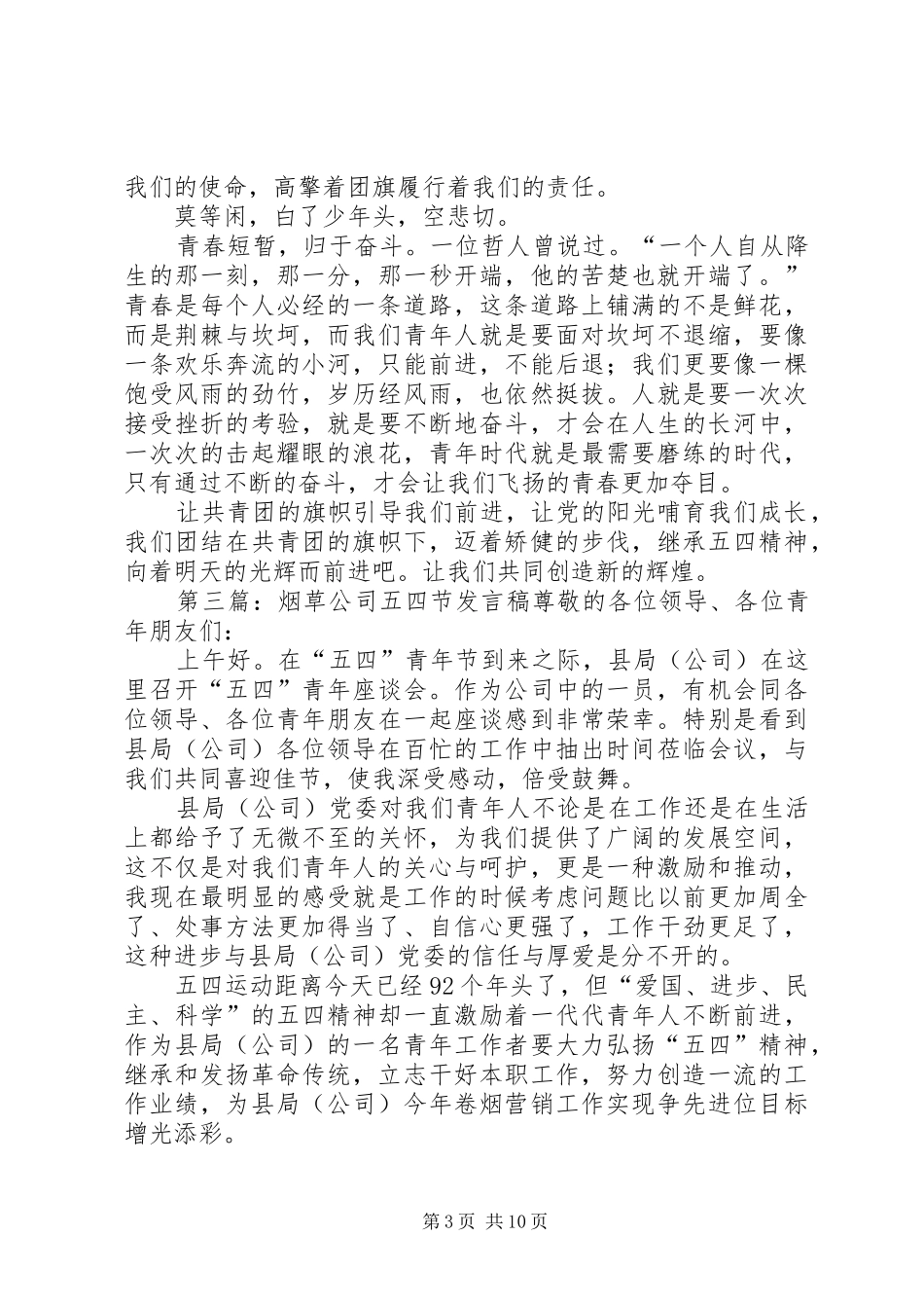 五四青年节发言稿范文_第3页