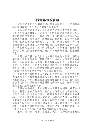 五四青年节发言稿范文