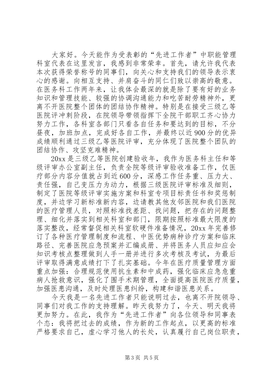 医院先进科室发言_第3页