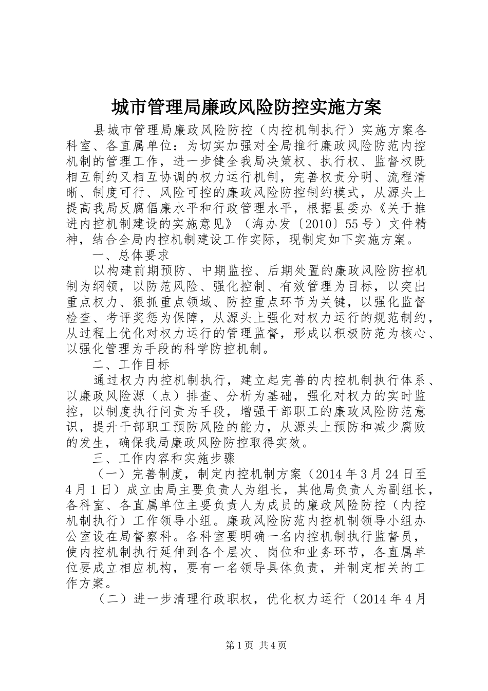 城市管理局廉政风险防控实施方案_第1页