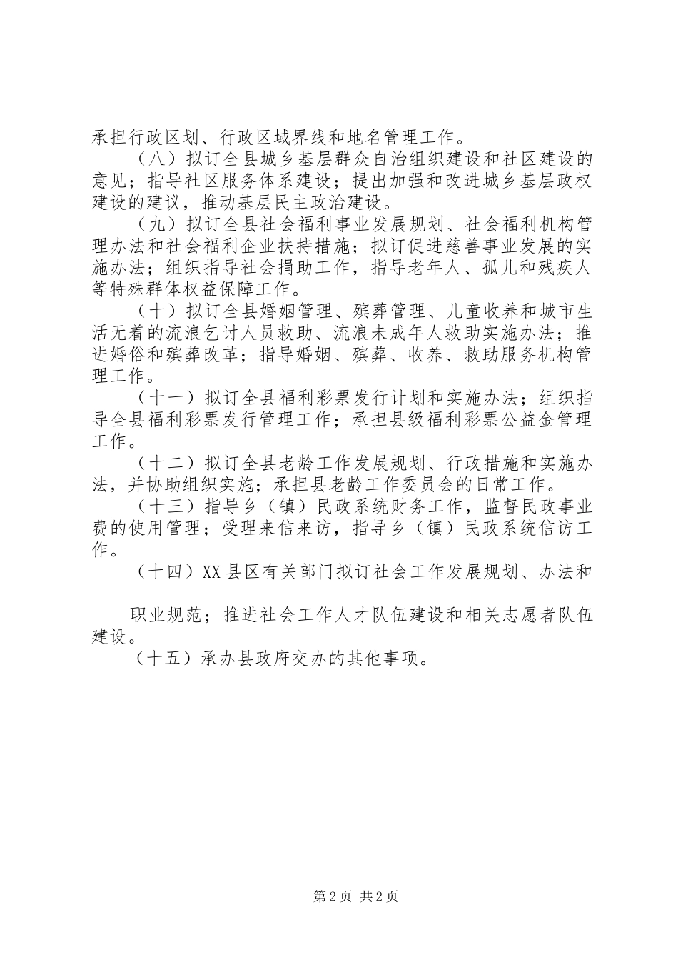 XX镇主要职责内设机构和人员编制规定(乡镇三定方案)_第2页