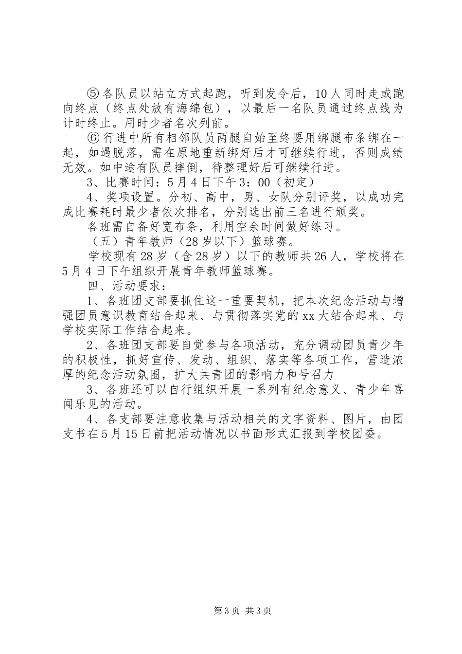 大湾中学20XX年春季学年五四系列活动总方案[小编整理]_第3页